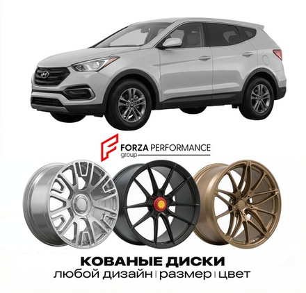 КОВАНЫЕ ДИСКИ для Hyundai Santa Fe III DM 2012-2018