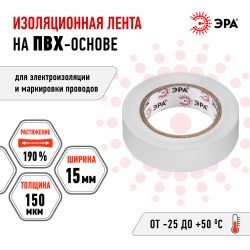Изолента ЭРА ET1510WHITE ПВХ 15мм х 10м белая