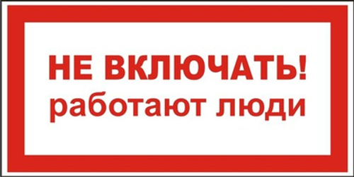 Знак "Не включать, работают люди"