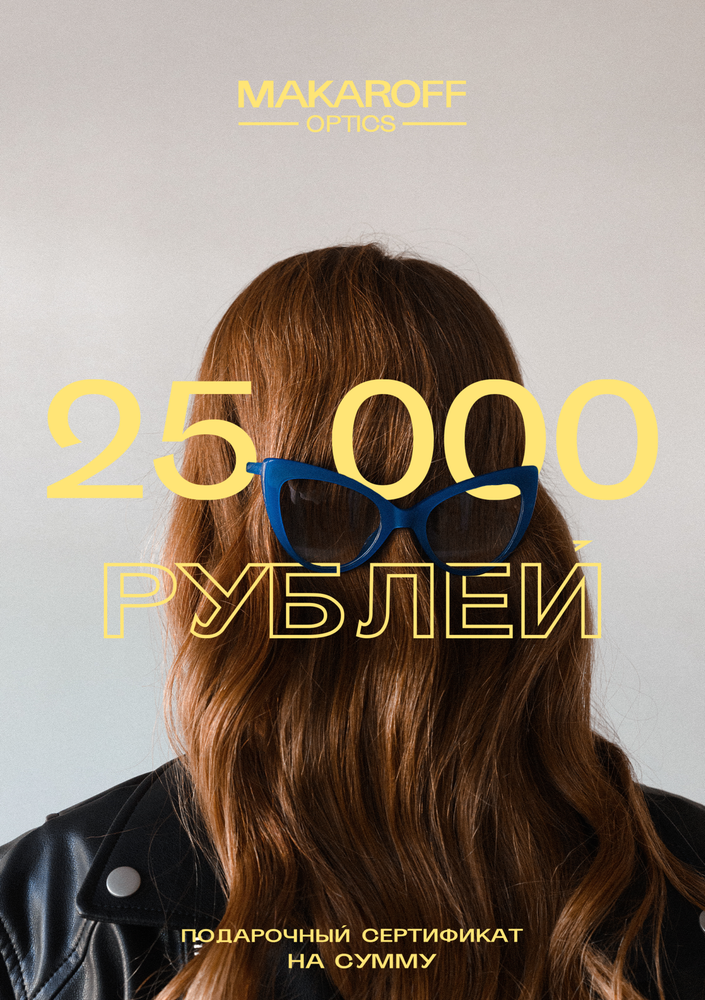 Подарочный сертификат 25000₽