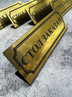 Табличка стол заказан настольная
