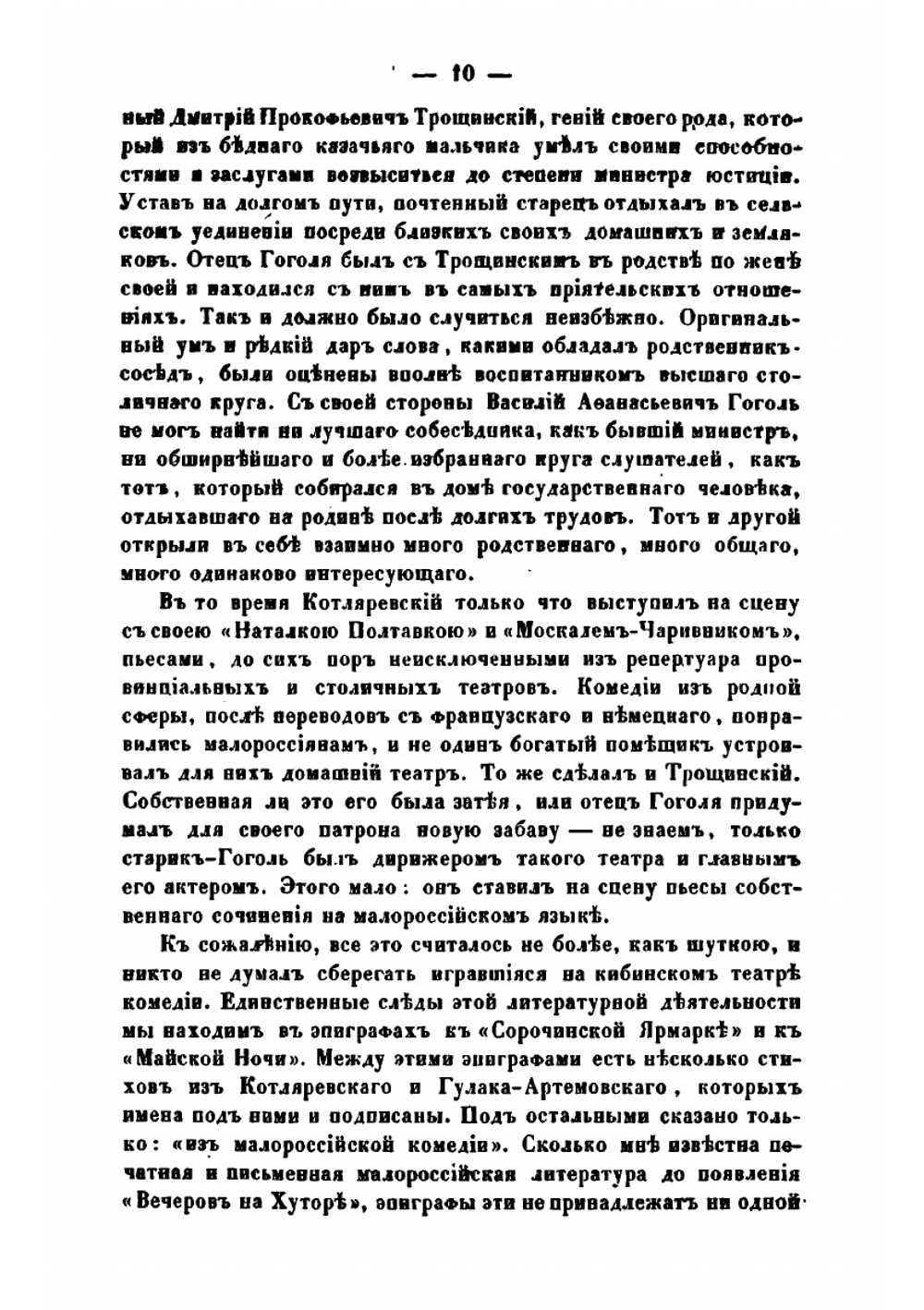 Опыт биографии Н.В. Гоголя | М. Николай