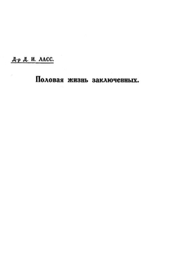 Половая жизнь заключенных | Ласс Давид Исаакович