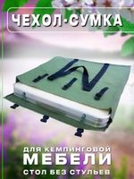 Чехол для стола без стульев