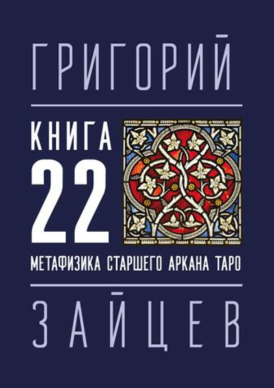 22 — Метафизика старшего аркана таро