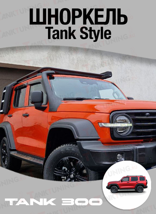Шноркель Tank style для Tank 300