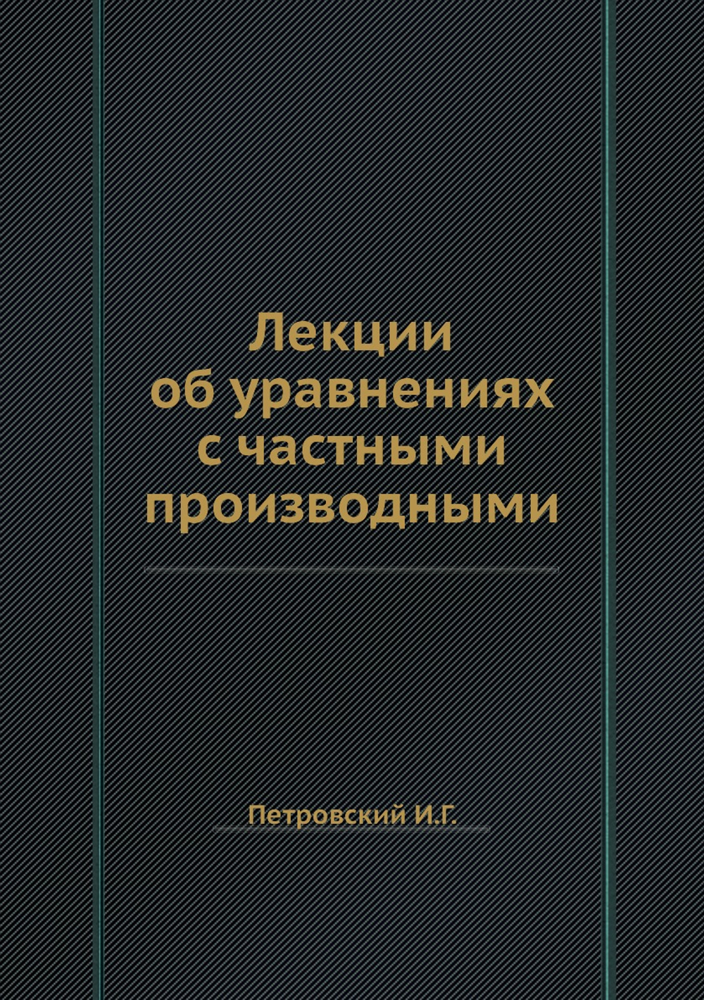 Лекции об уравнениях с частными производными | И.Г. Петровский