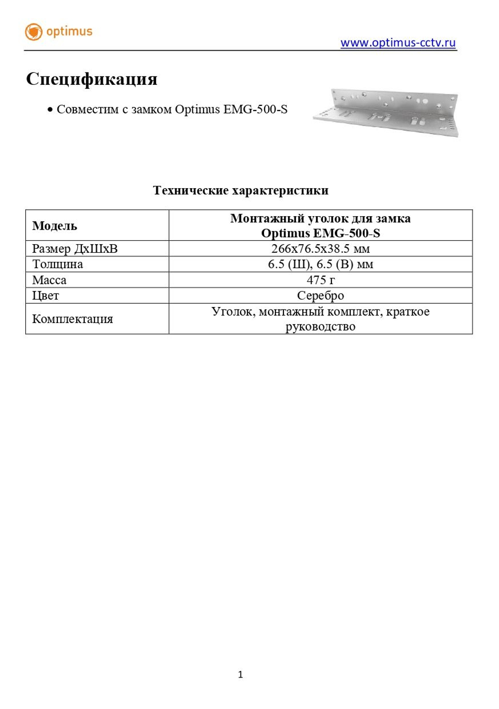 Монтажный уголок для замка Optimus EMG-500-S