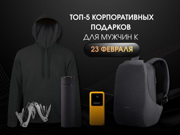 ТОП-5 корпоративных подарков для мужчин к 23 «февраля»