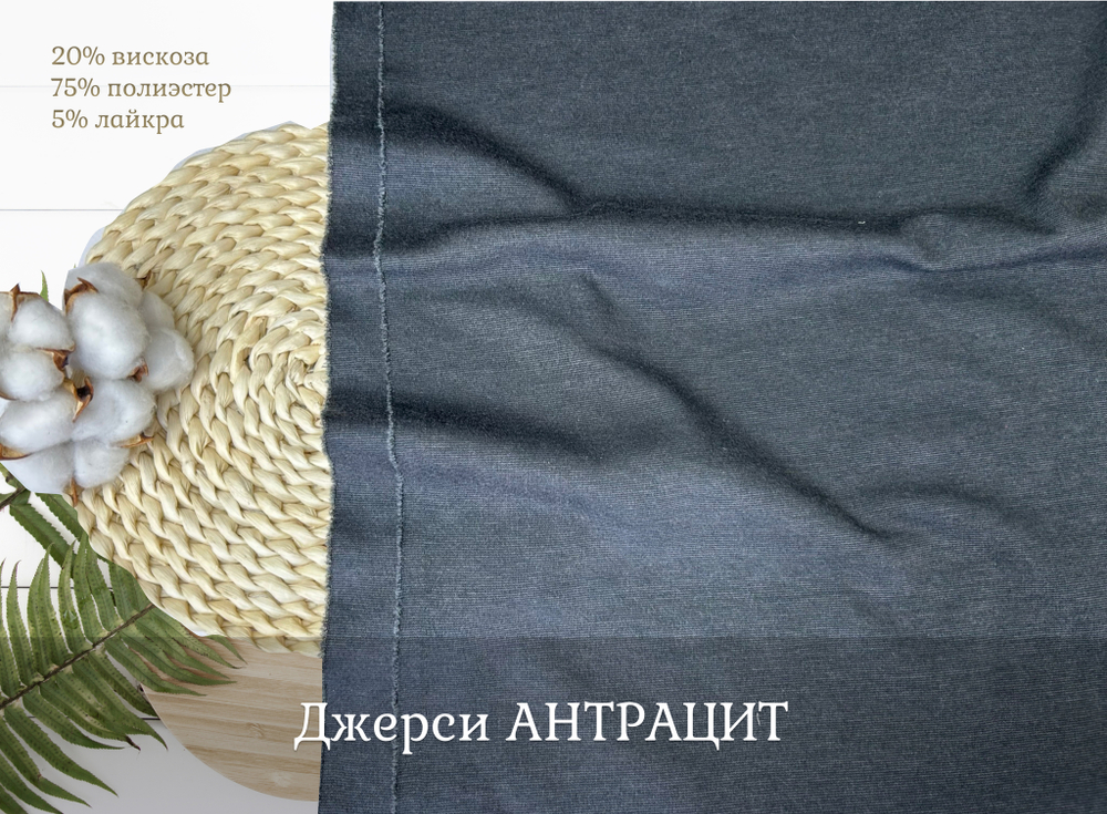 Джерси АНТРАЦИТ