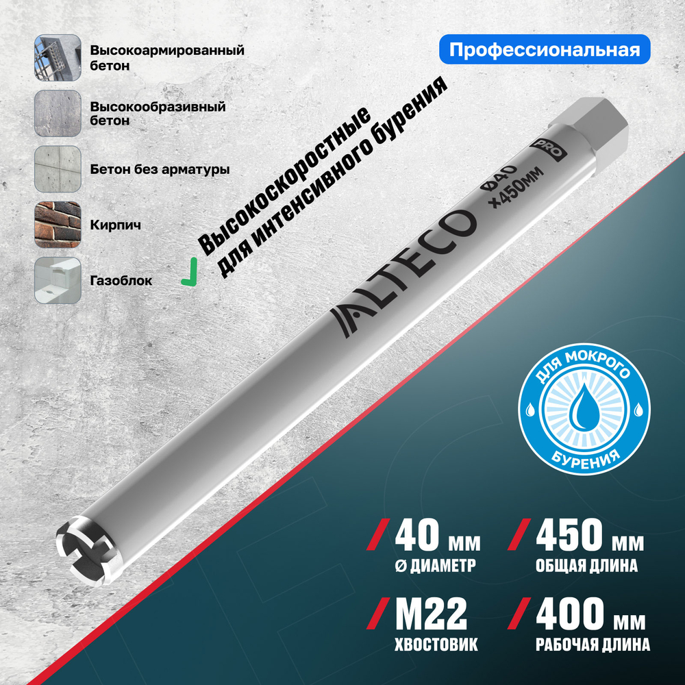 Алмазная коронка ALTECO Pro 40*450