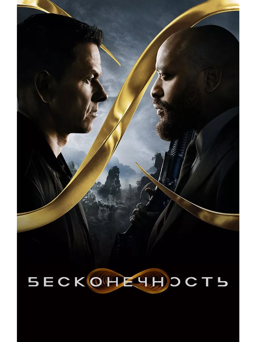 Бесконечность (2021) (DVD-R)