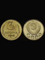 3 копейки 1946 года СССР в гербе 16 лент Перепутка (герб 1948 года) Копия советской монеты бронза