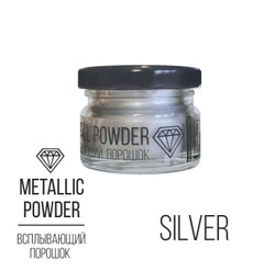 Metallic Powder Silver, всплывающий порошок (серебряный), 10г.