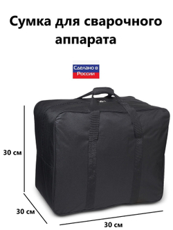 Сумка для сварочного аппарата 30*30*30 см