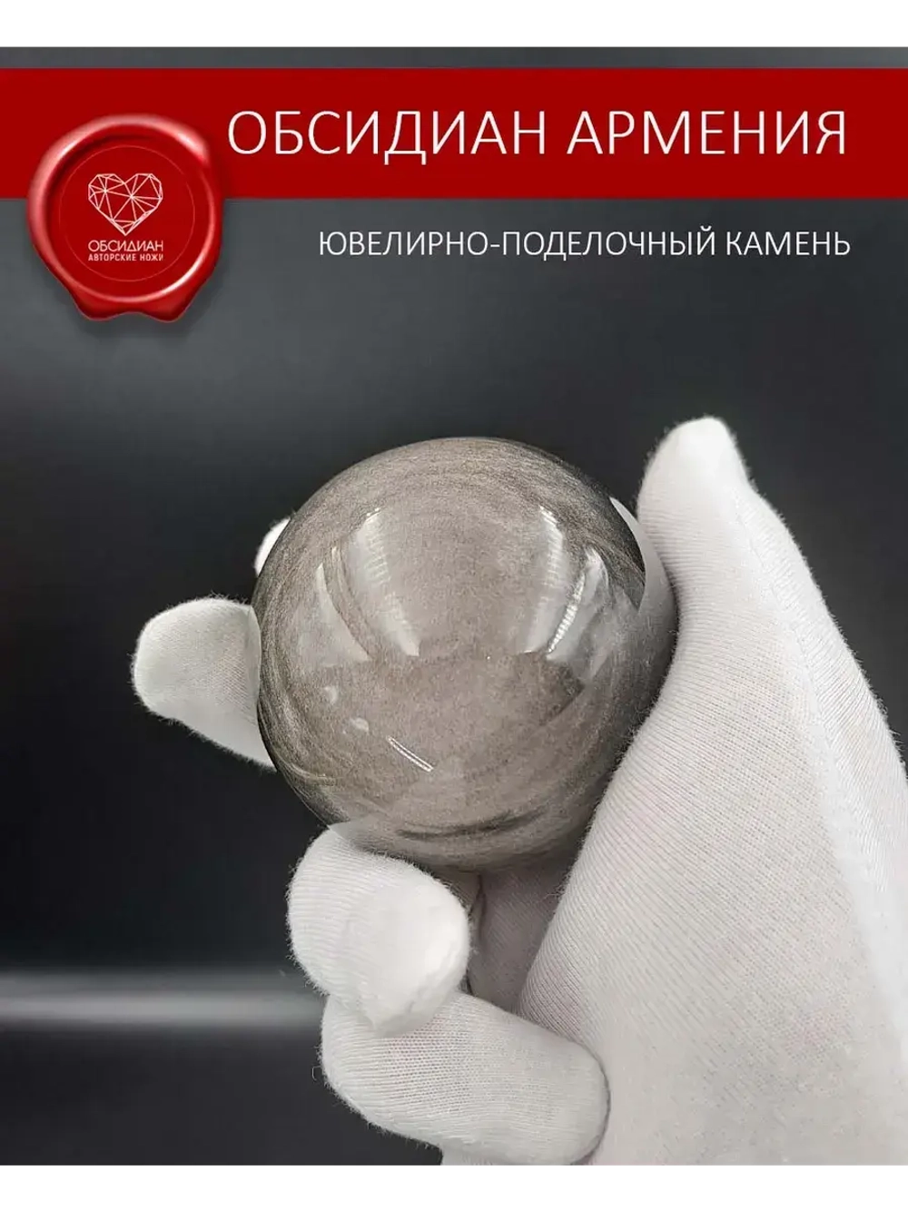 Обсидиановый шар 57-59 мм