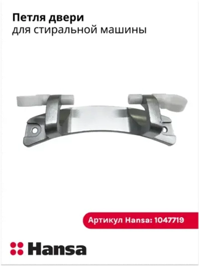 Шарнир для стиральных машин 1047719 Hansa