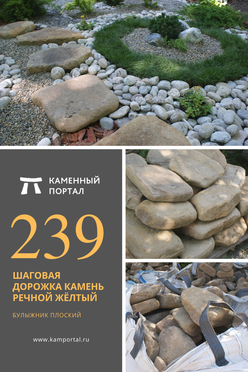 Шаговая дорожка камень речной Жёлтый /тонна