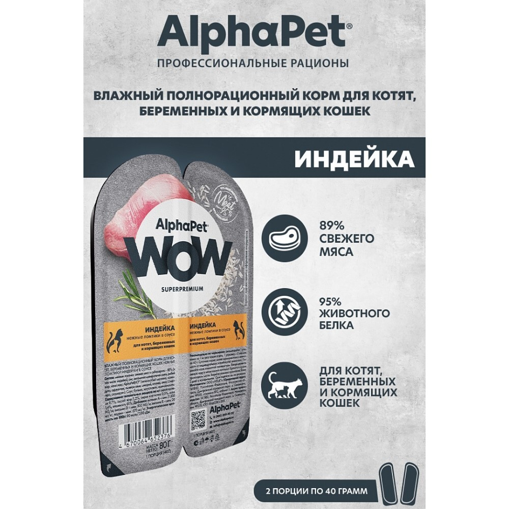 AlphaPet WOW Superpremium 80 г - консервы (блистер) для котят, беременных и кормящих кошек с индейкой (ломтики в соусе)