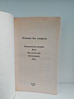 Лечение без лекарств: Рациональное питание. Йога. Как лечить рак. Фитотерапия. Мед
