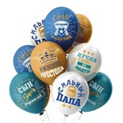 Шар латекс 30см Любимый сынок. Наследник престола