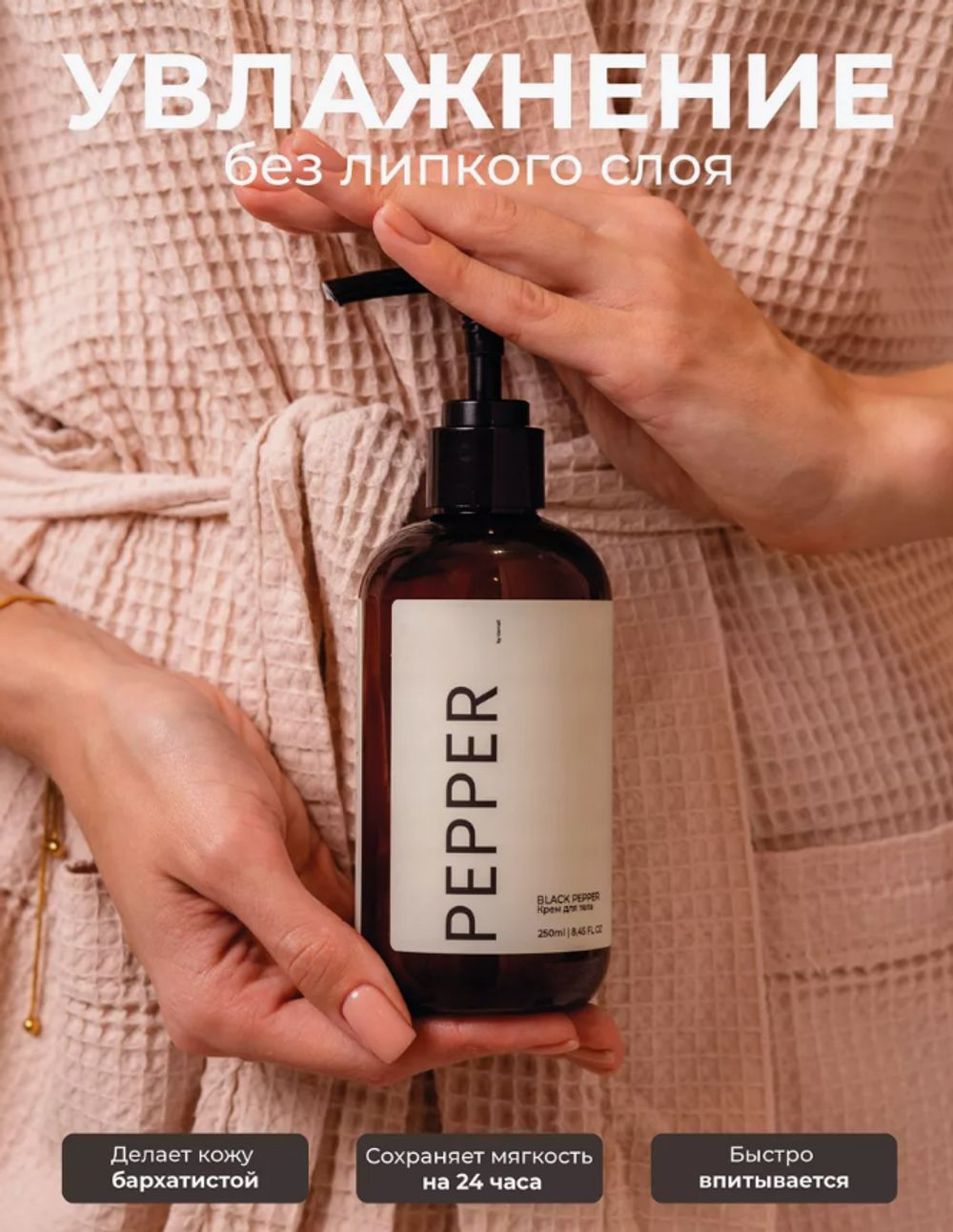Крем для тела KAMALI Парфюмированный PEPPER (250мл)