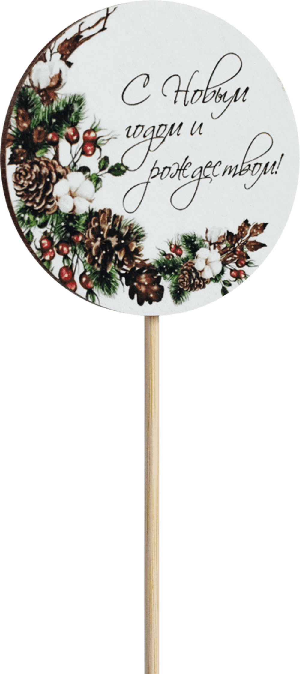 Топпер С Новым годом и Рождеством! (Комплект 5шт.)