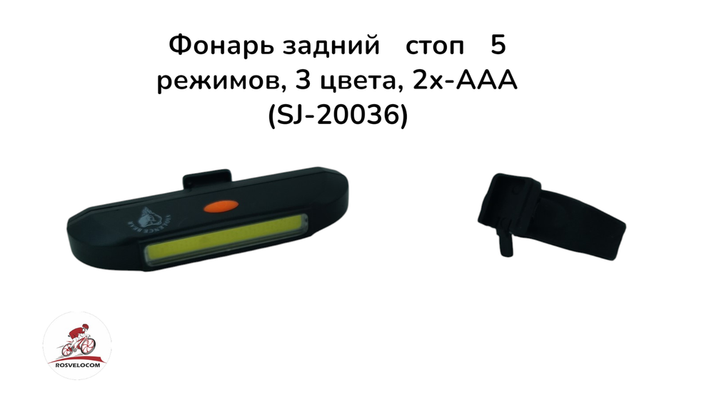 Фонарь задний "стоп" 5 режимов, 3 цвета, 2х-AAA (SJ-20036)