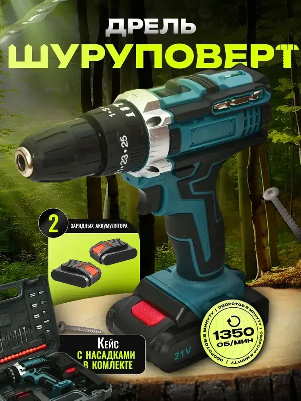 Дрель-шуруповерт, 21 В, 2 АКБ
