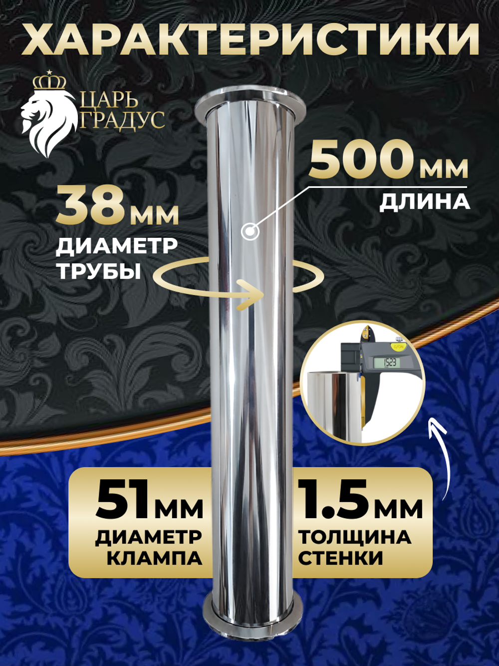Царга 1,5 дюйма, 50 см (500 мм) для самогонного аппарата