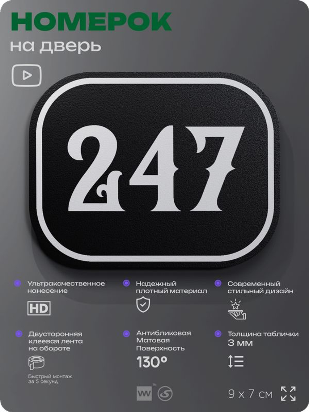 Номерок на дверь квартиры 247, для кабинета, офиса, шильдик 9 х 7 см, черный, Айдентика Технолоджи