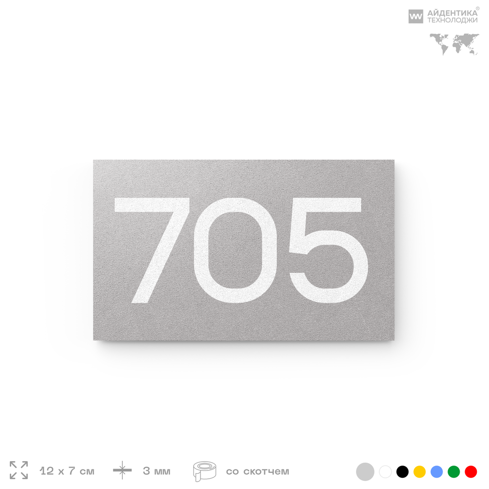 Номер на дверь 705, табличка на дверь для офиса, квартиры, кабинета, аудитории, склада, серая 120х70 мм, Айдентика Технолоджи