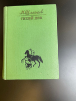 4 книги Шолохов Михаил - Тихий Дон. В 4 томах. Художественная литература 1975 год