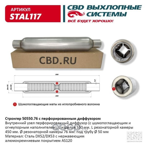 Стронгер 50550.76 с перфорированным диффузором (CBD)
