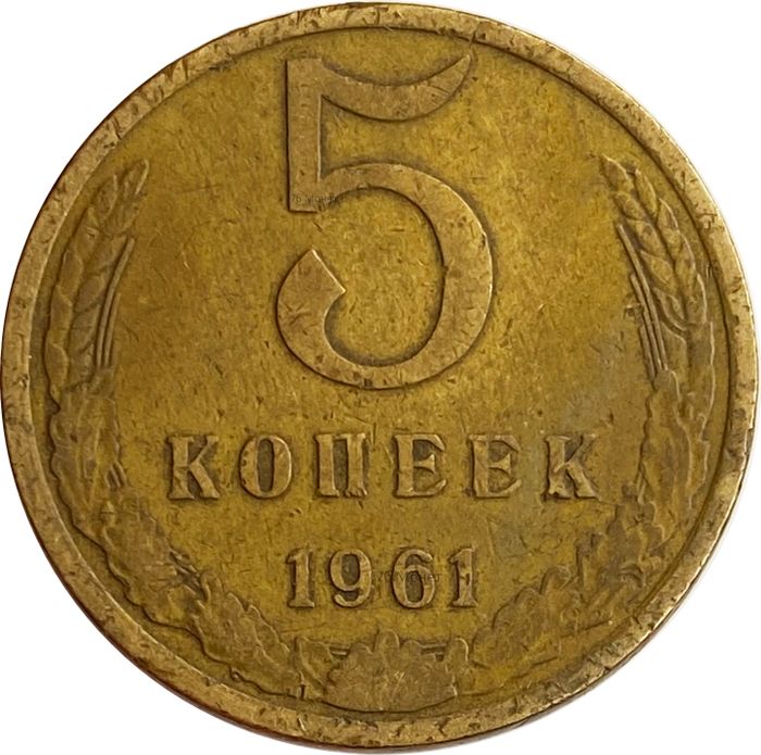 5 копеек 1961