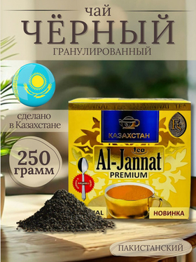 Чай AL-Jannat Gold Премиум черн.гранул. 250гр. (золотая пачка)