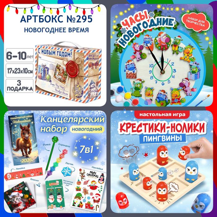 Артбокс №295 "Новогоднее время" (6-12 лет) из 3 подарков - купить оптом в Москве