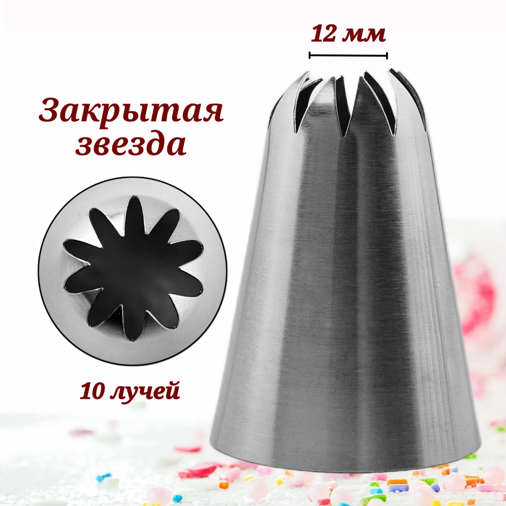 Насадка кондитерская "Закрытая звезда" H-48 мм, ниж. d-35 мм, верх. d-12 мм, 10 зубов, CGPro