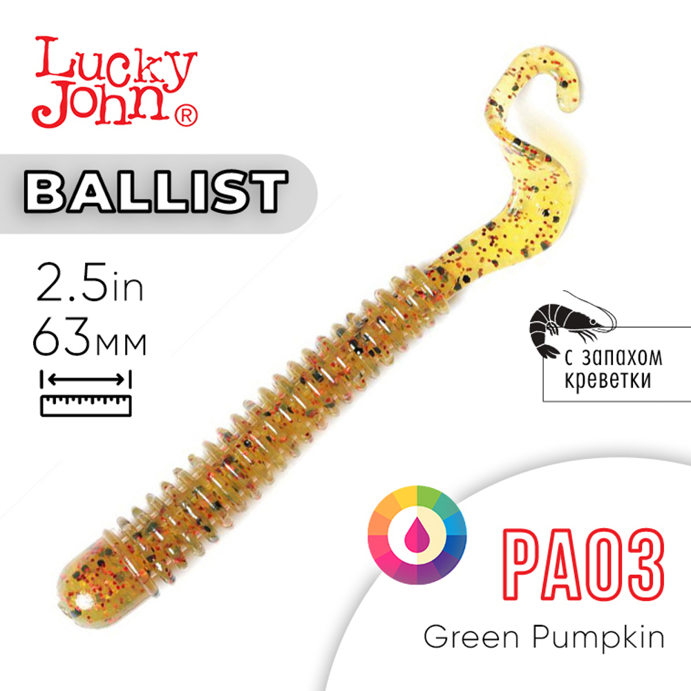 Твистер съедобный Lucky John Ballist 2.5in (63мм), 10шт