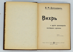 Вихрь и другия произведения последняго времени В. М. Дорошевич. - Москва :  Т-ва И.Д. Сытина 1906
