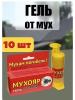 Мухояр Гель-шприц от мух 45 гр *10шт