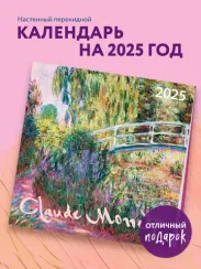Клод Моне. Календарь настенный на 2025 год (170х170 мм)