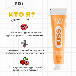Бальзам для губ Friday Bae KISS возбуждающий, 15 мл