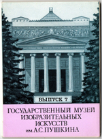 Выпуск 7. Полный набор 12 Открыток Государственный Музей Искусств Имени А. С. Пушкина. Живопись