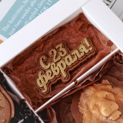 Набор "С 23 февраля" #3