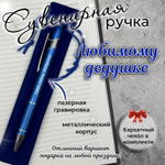 Сувенирная ручка Хорошему человеку