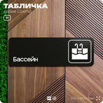 Табличка Бассейн, 30 х 10 см, на стену и дверь, черная с двусторонним скотчем, серия COSMO, Айдентика Технолоджи