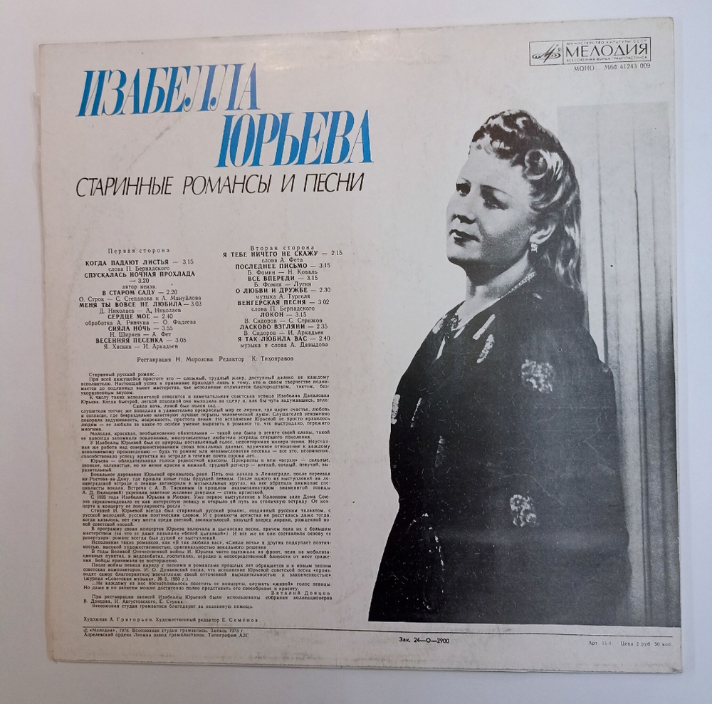 Винтажная виниловая пластинка LP Изабелла Юрьева Старинные Романсы И Песни (СССР 1978)