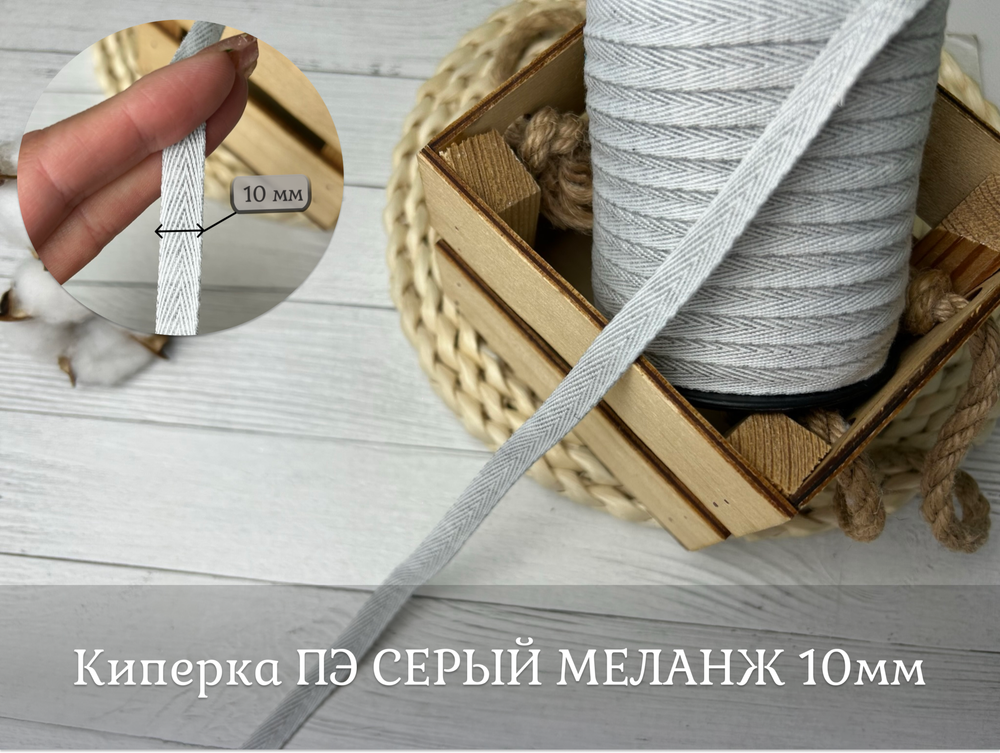 Киперка ПЭ 10мм серый меланж