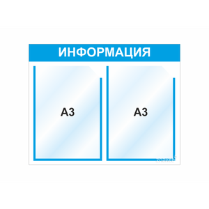 Стенд информационный два кармана А3